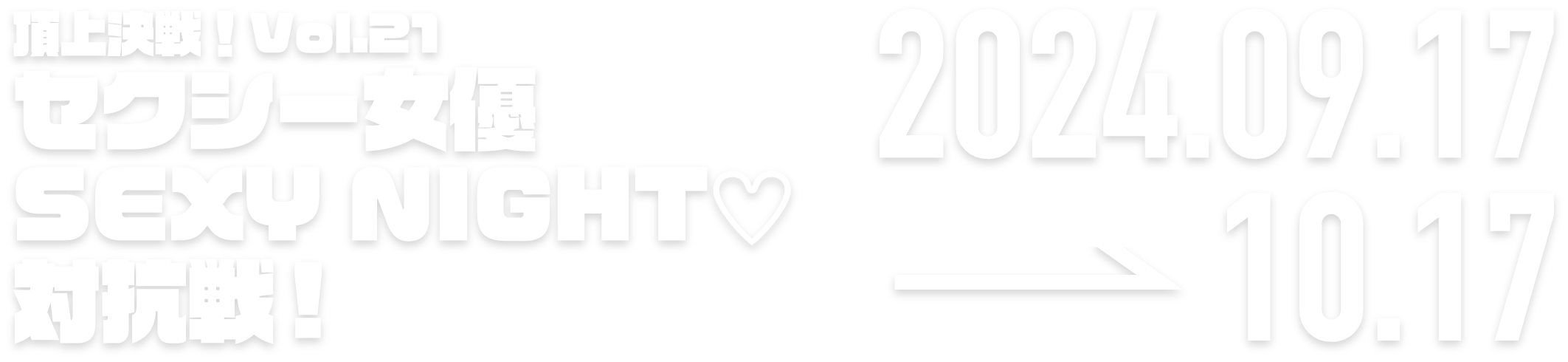 ロードモバイルセクシー女優SEXY NIGHT♡対抗戦 2024.05.10 → 06.10