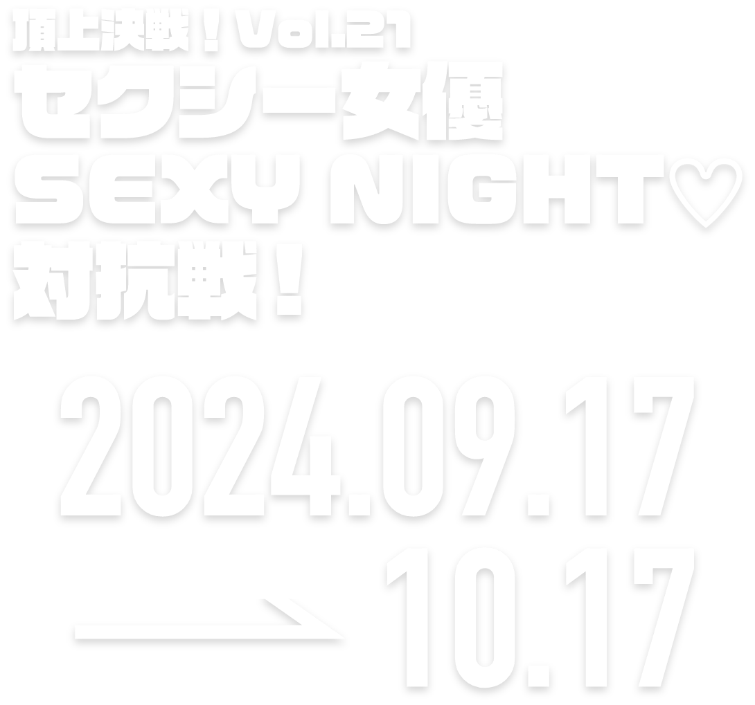 ロードモバイルセクシー女優SEXY NIGHT♡対抗戦 2024.05.10 → 06.10