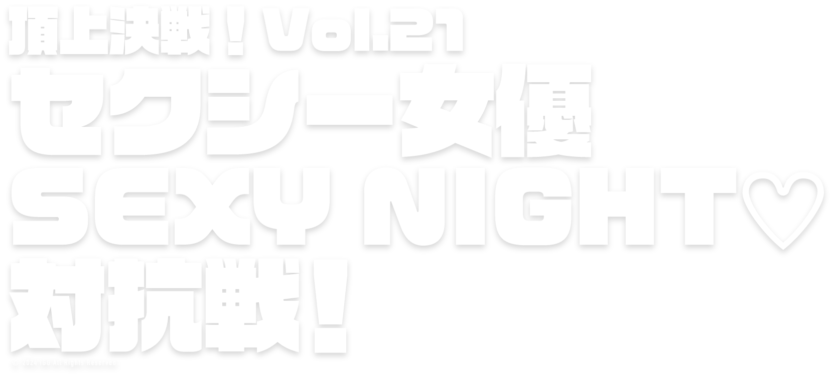 ロードモバイルセクシー女優SEXY NIGHT♡対抗戦